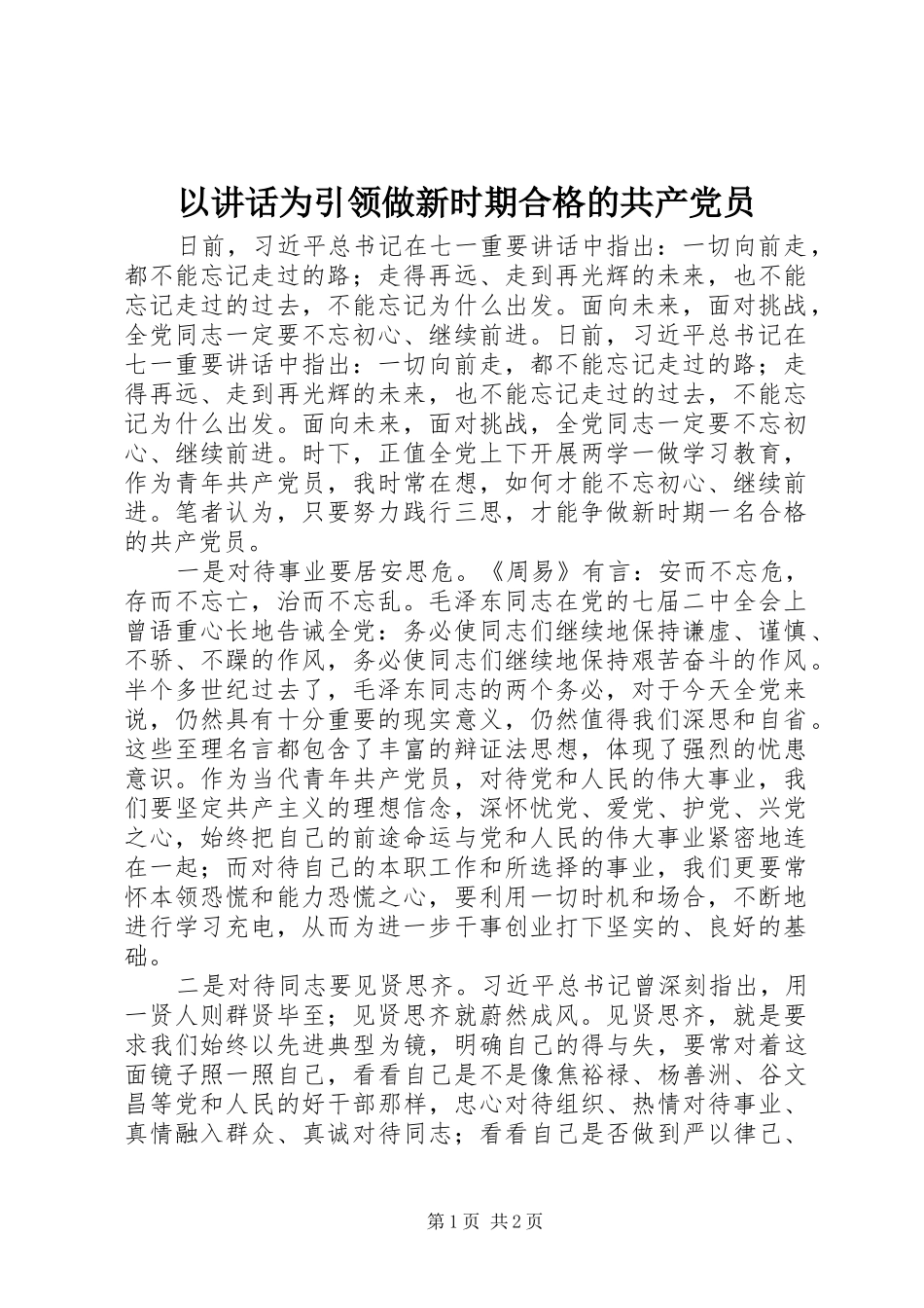 以讲话为引领做新时期合格的共产党员_第1页