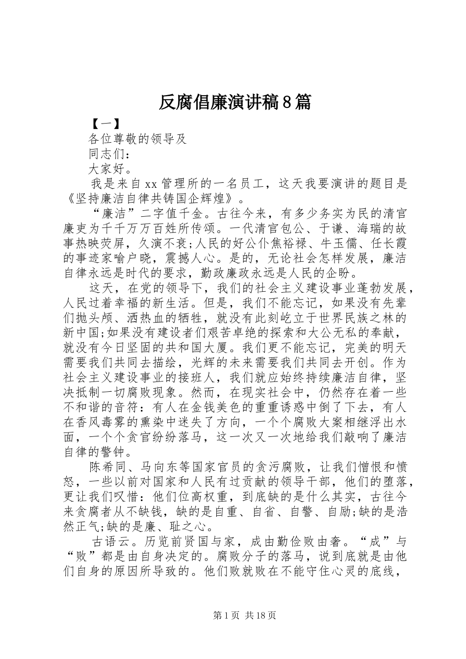 反腐倡廉演讲稿8篇_第1页