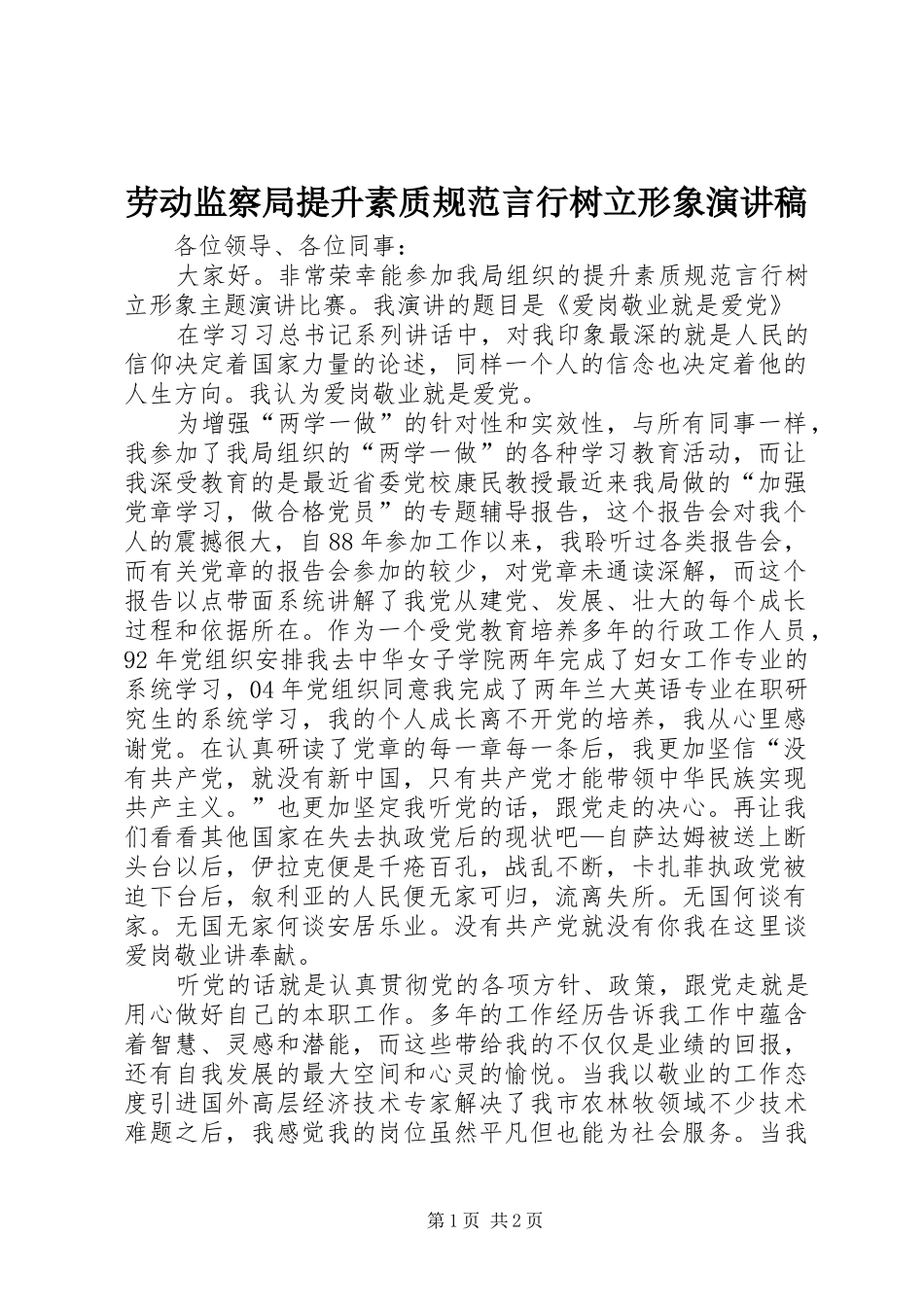 劳动监察局提升素质规范言行树立形象演讲稿_第1页