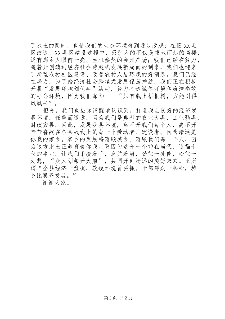 争先创优,发展环境演讲稿_第2页