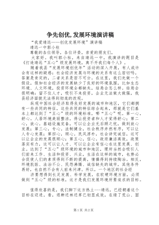争先创优,发展环境演讲稿