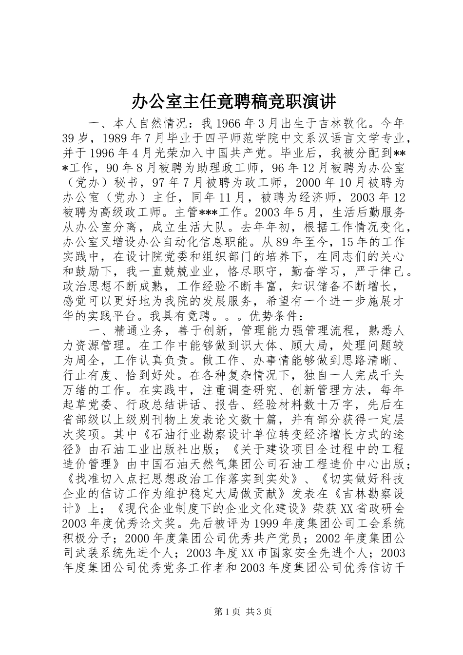 办公室主任竟聘稿竞职演讲_第1页