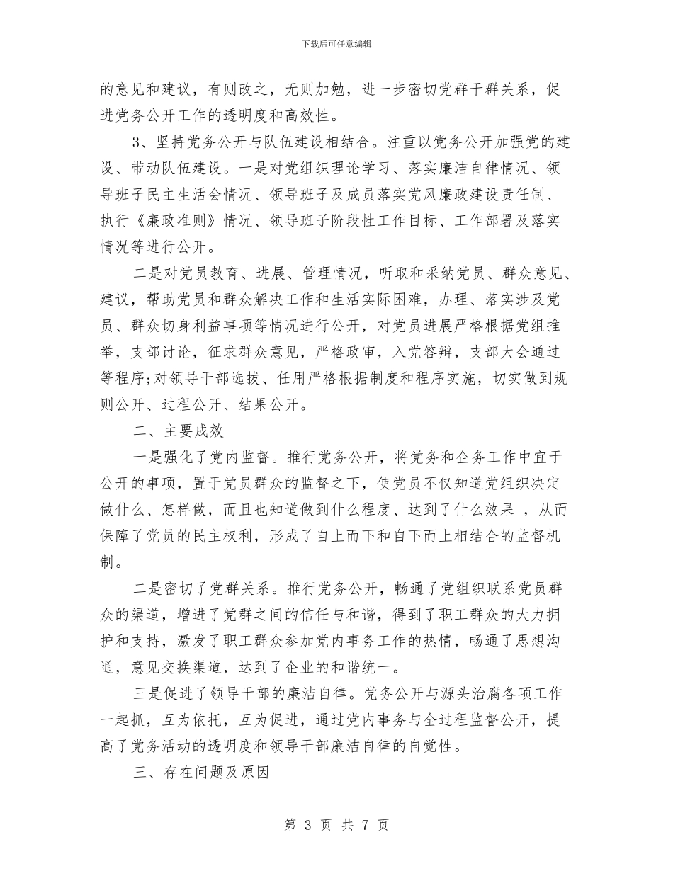 党务公开工作总结与党务处年度工作总结汇编_第3页