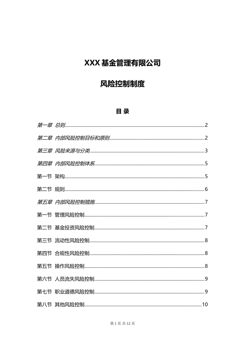 私募基金管理人风险控制制度_第1页