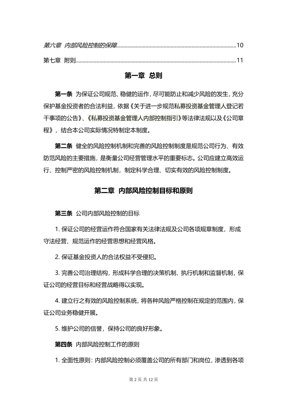 私募基金管理人风险控制制度_第2页