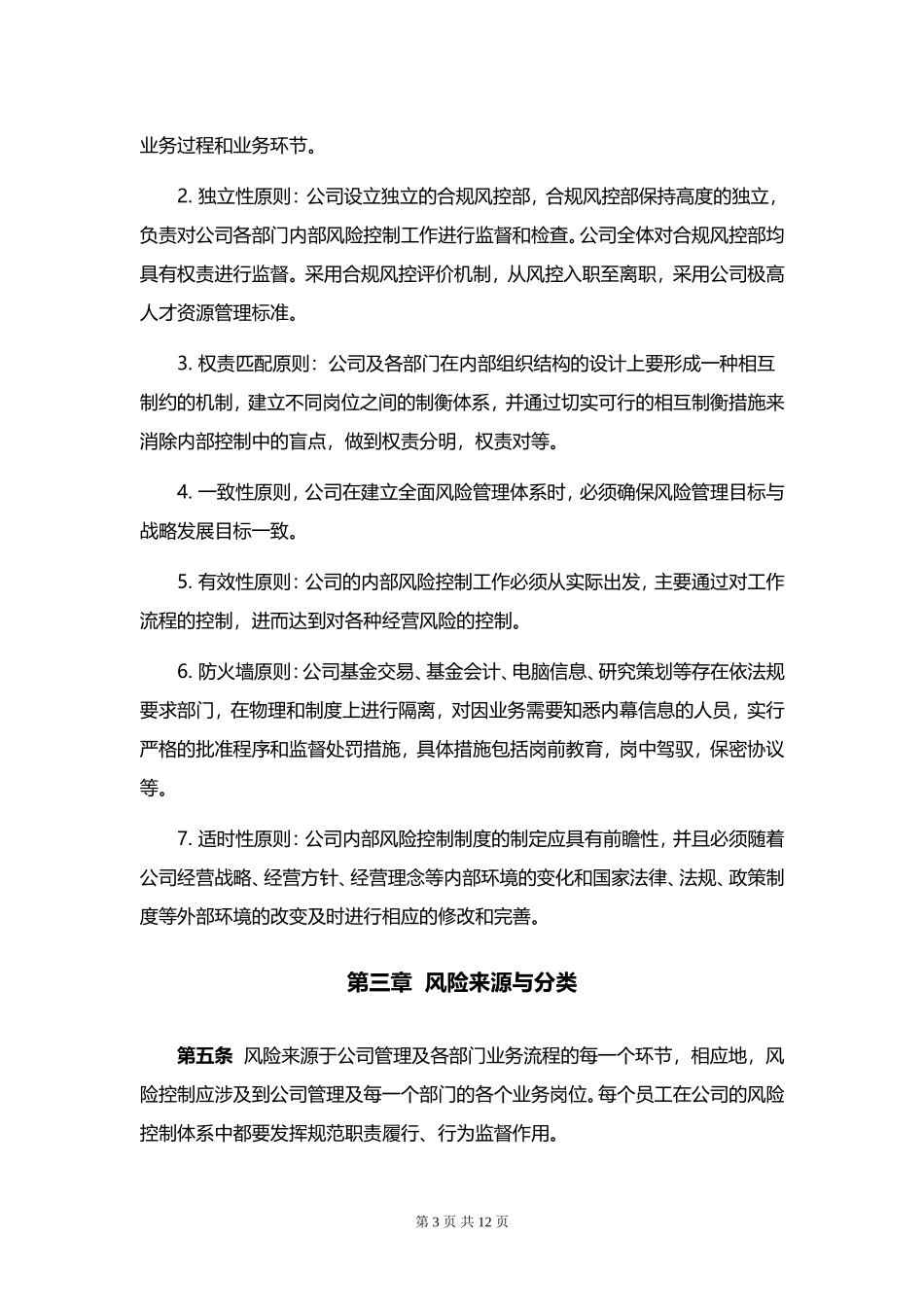 私募基金管理人风险控制制度_第3页