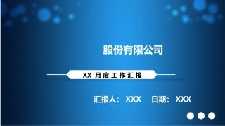 月度汇报PPT模板