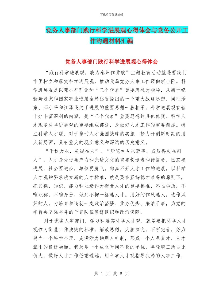 党务人事部门践行科学发展观心得体会与党务公开工作交流材料汇编_第1页