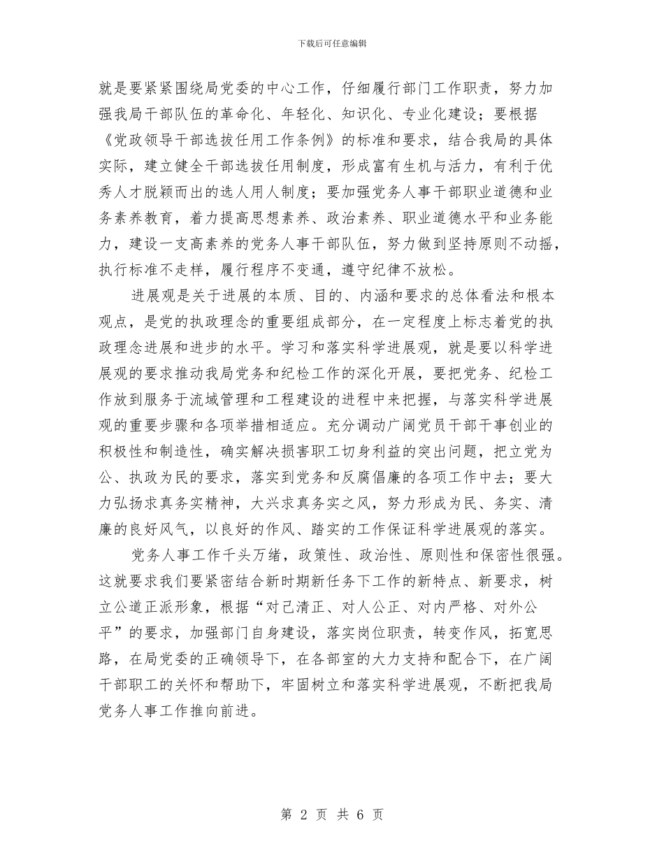 党务人事部门践行科学发展观心得体会与党务公开工作交流材料汇编_第2页