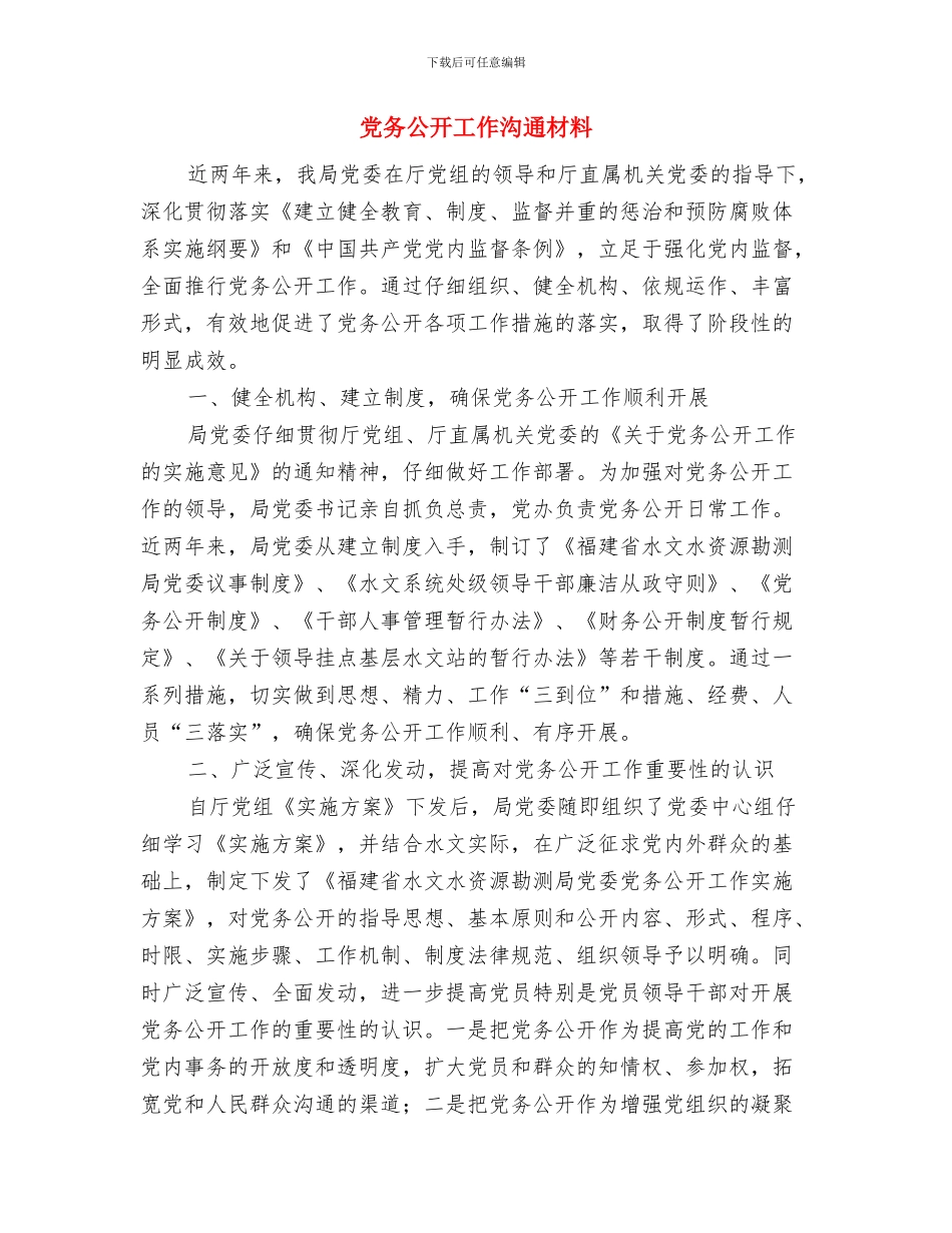 党务人事部门践行科学发展观心得体会与党务公开工作交流材料汇编_第3页