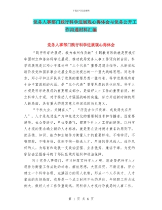 党务人事部门践行科学发展观心得体会与党务公开工作交流材料汇编