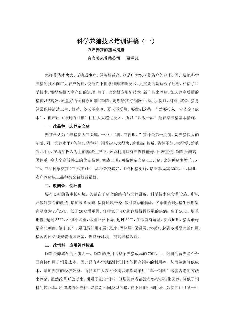 科学养猪技术培训讲稿(DOC)_第1页