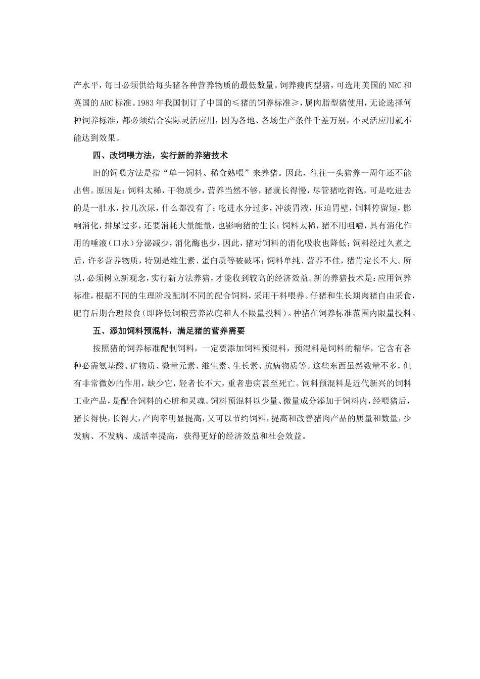 科学养猪技术培训讲稿(DOC)_第2页