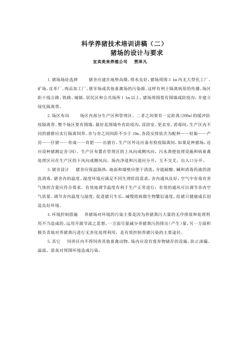 科学养猪技术培训讲稿(DOC)_第3页