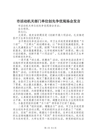 市活动机关部门单位创先争优现场会发言