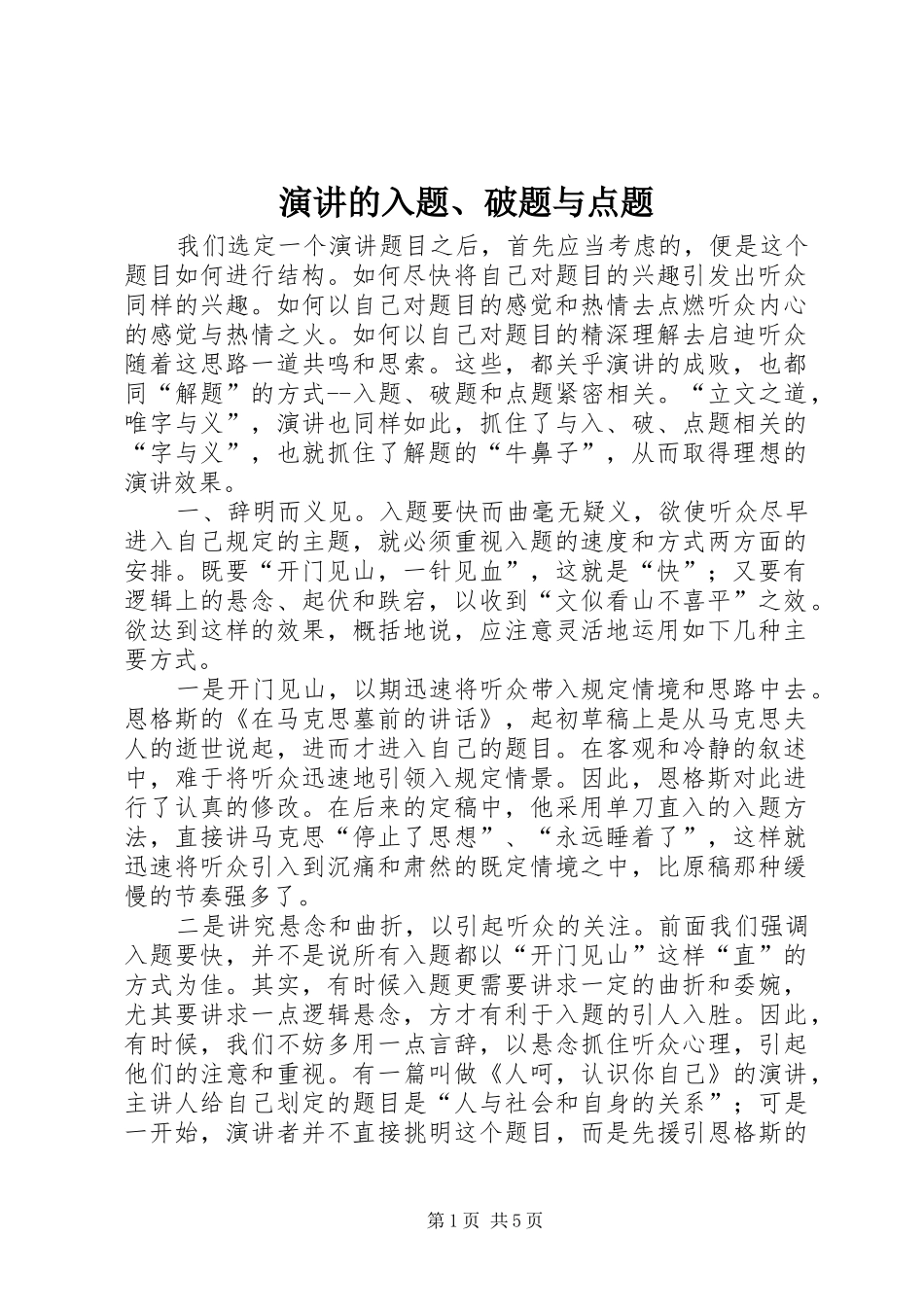 演讲的入题、破题与点题_第1页