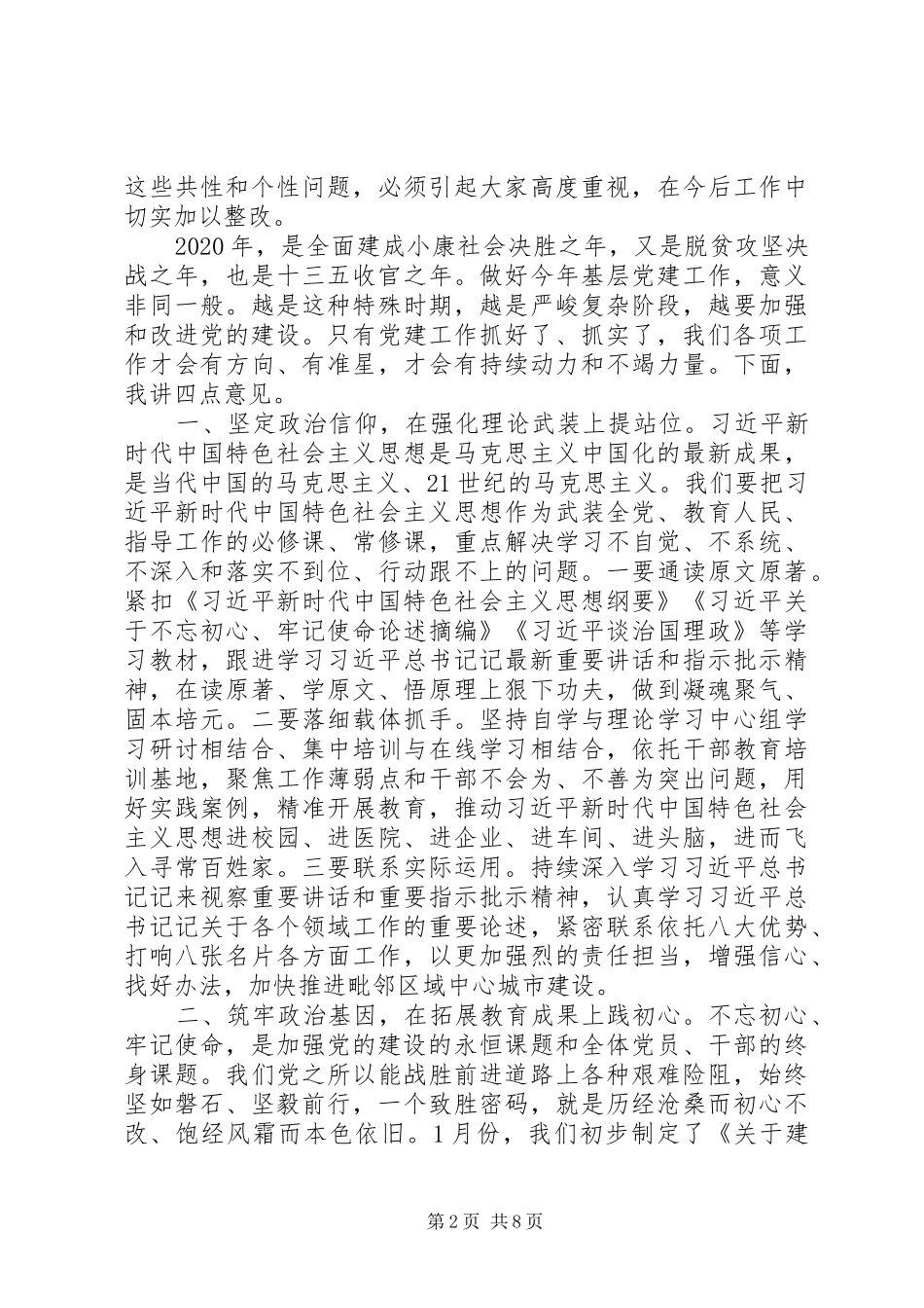 围绕打响“党建工作样板”在全市基层党建工作会上的讲话_第2页