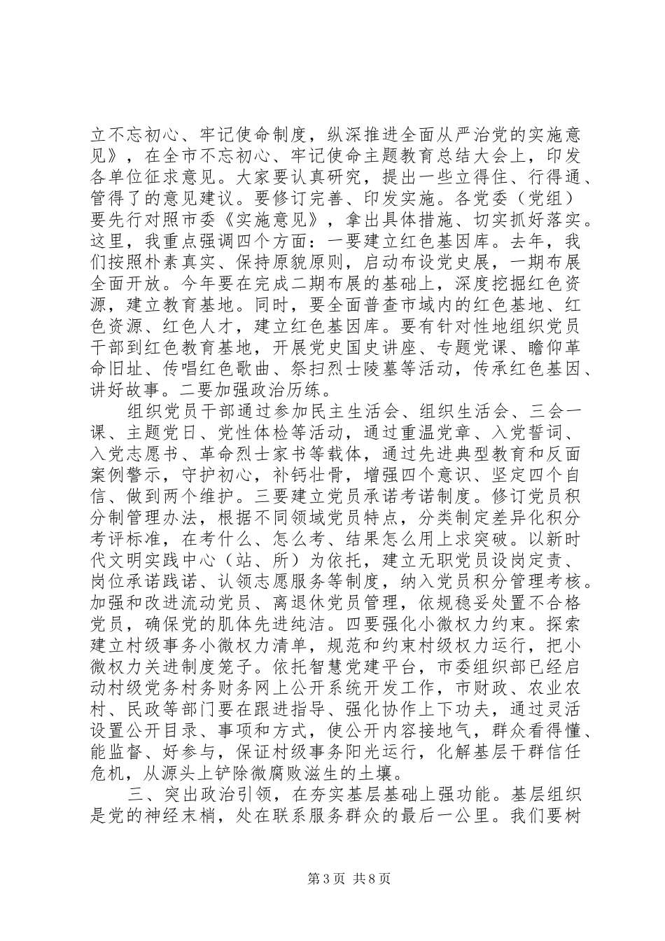 围绕打响“党建工作样板”在全市基层党建工作会上的讲话_第3页