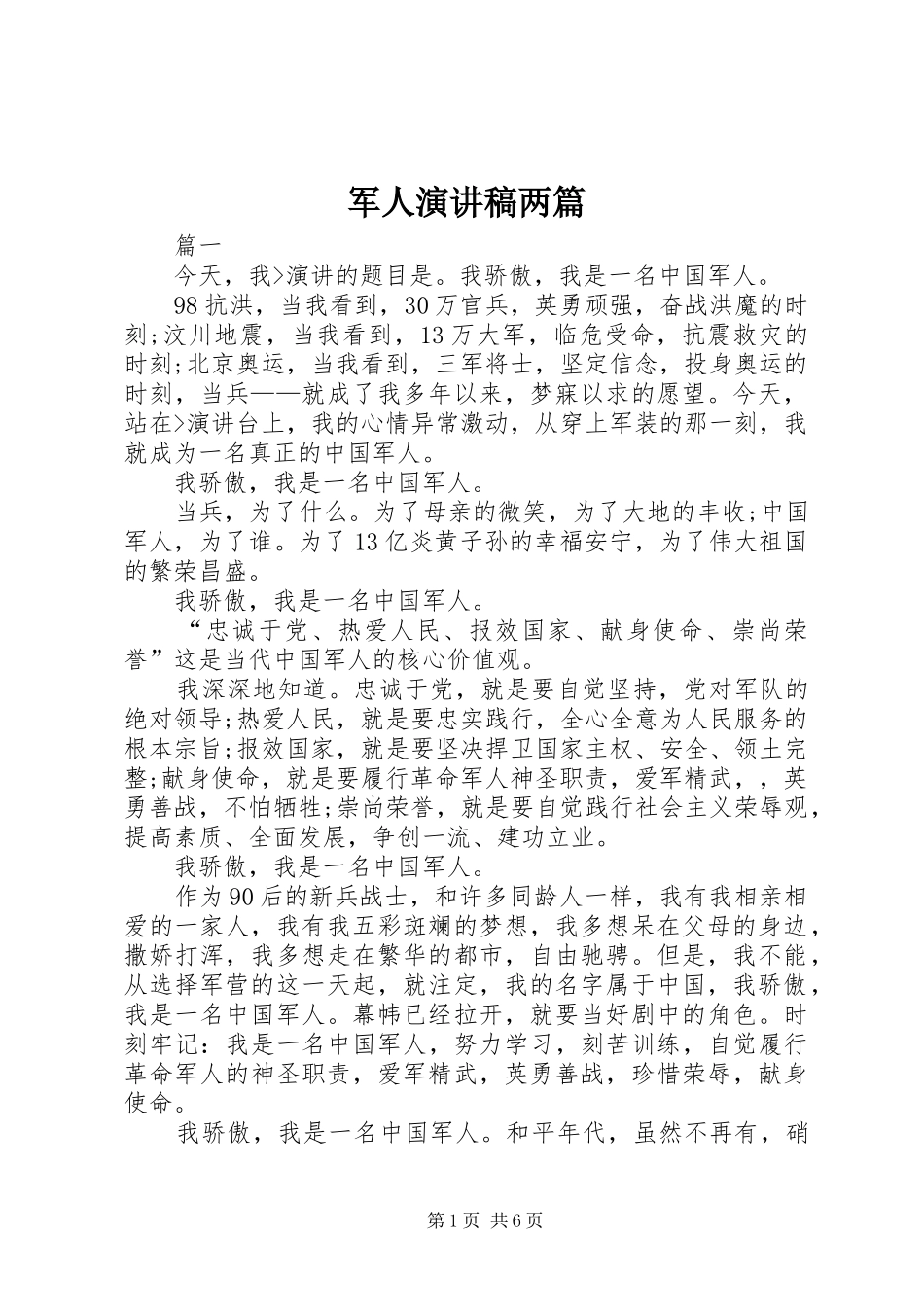 军人演讲稿两篇_第1页