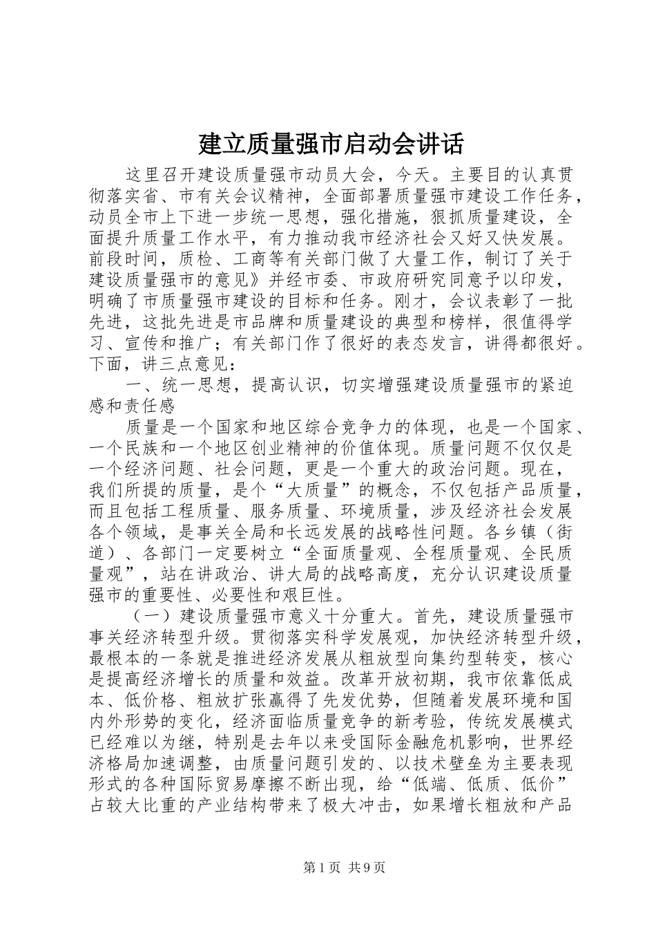 建立质量强市启动会讲话_第1页