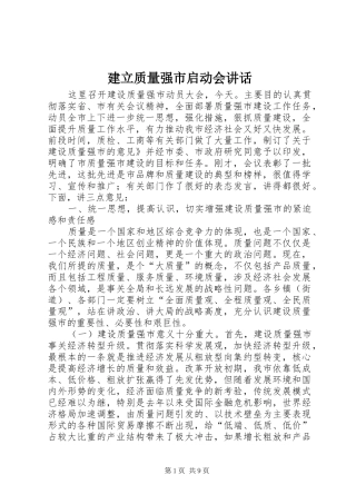 建立质量强市启动会讲话