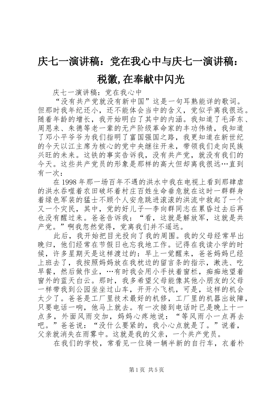 庆七一演讲稿：党在我心中与庆七一演讲稿：税徽,在奉献中闪光_第1页