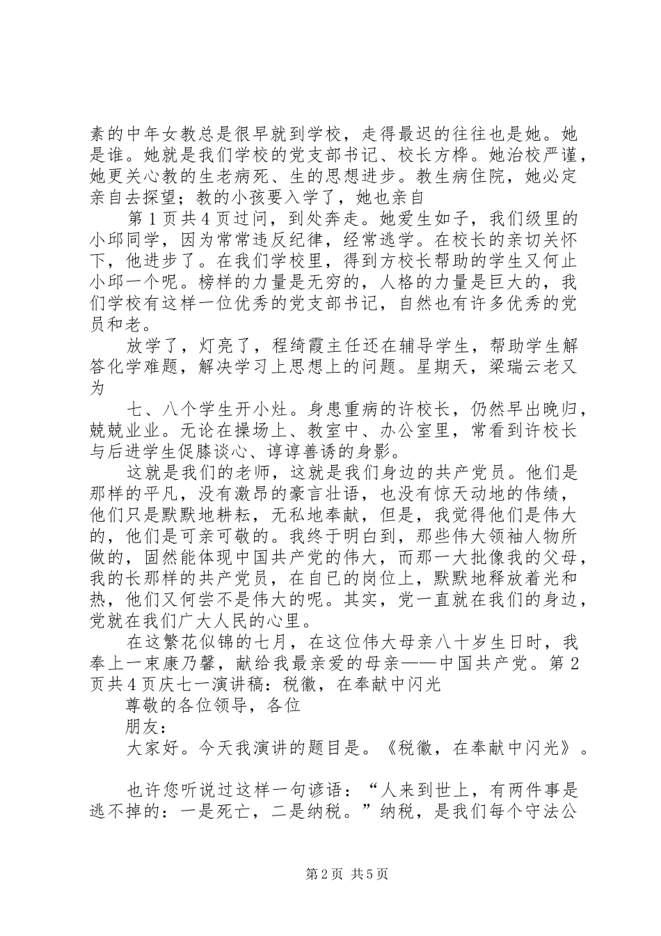 庆七一演讲稿：党在我心中与庆七一演讲稿：税徽,在奉献中闪光_第2页