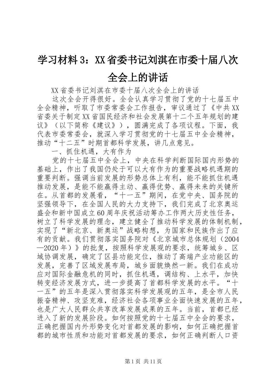 学习材料3：XX省委书记刘淇在市委十届八次全会上的讲话_第1页