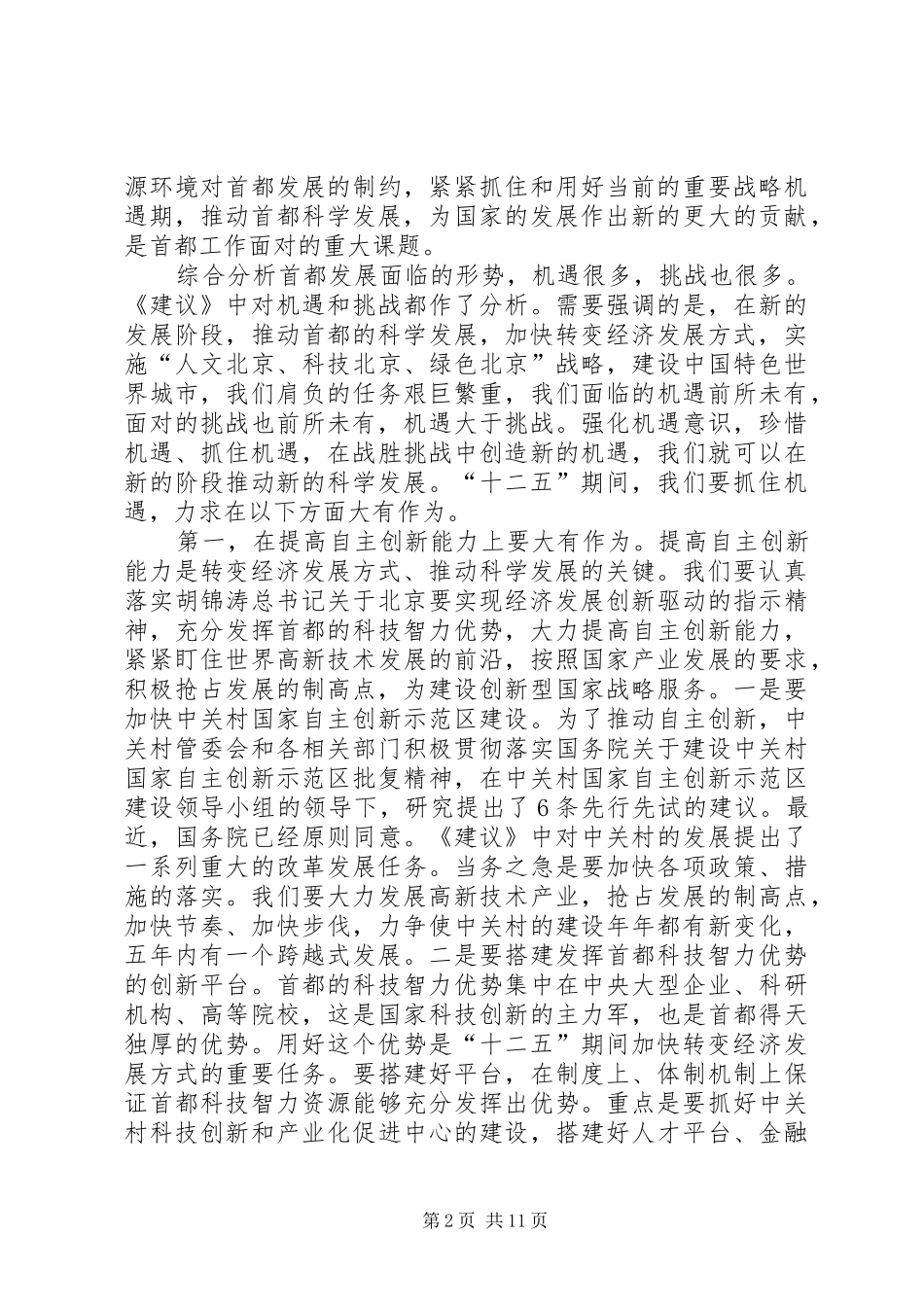 学习材料3：XX省委书记刘淇在市委十届八次全会上的讲话_第2页