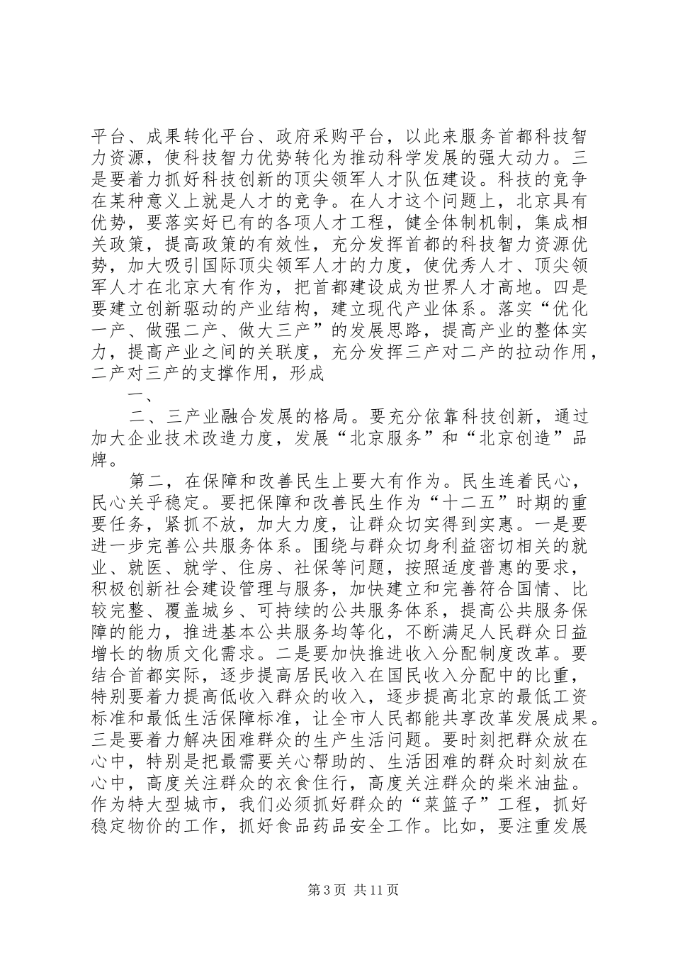 学习材料3：XX省委书记刘淇在市委十届八次全会上的讲话_第3页