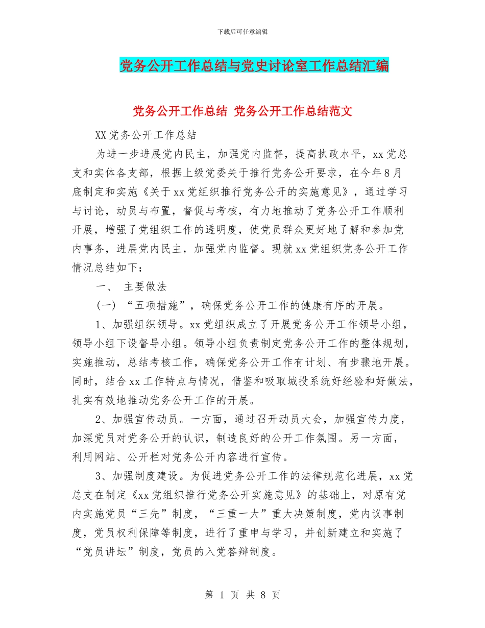 党务公开工作总结与党史研究室工作总结汇编_第1页