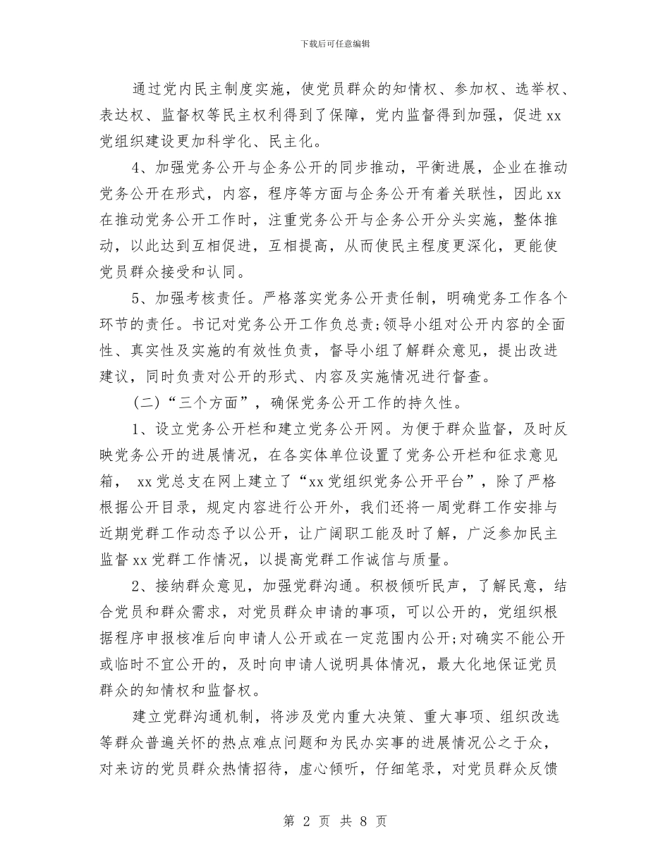 党务公开工作总结与党史研究室工作总结汇编_第2页