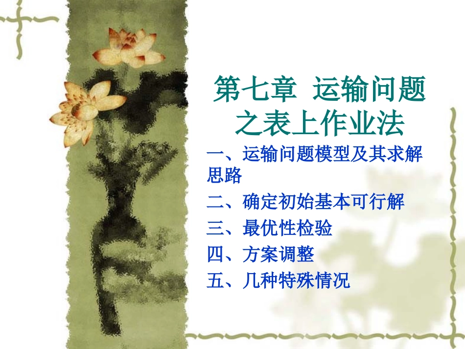 管理运筹学  第七章 运输问题之表上作业法_第1页