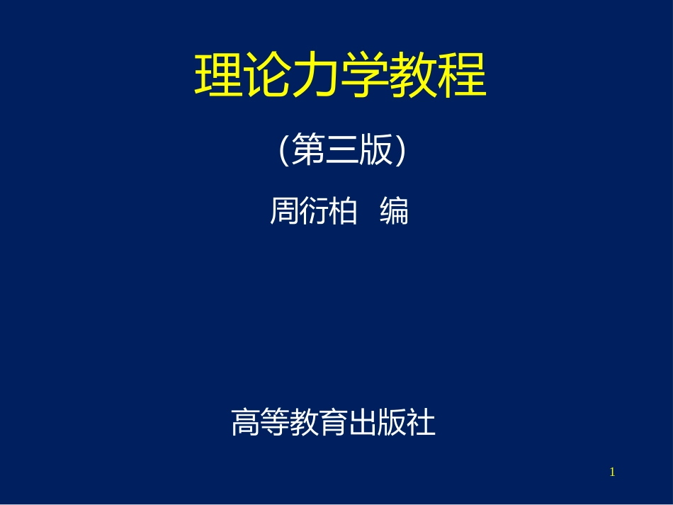 理论力学教程周衍柏第三版课件_第1页