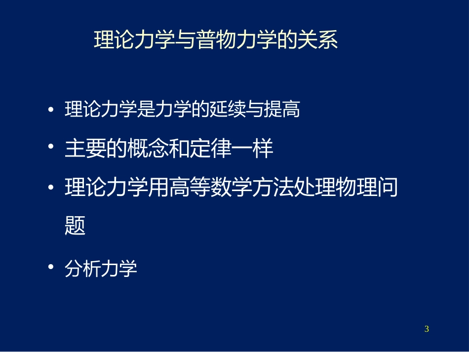 理论力学教程周衍柏第三版课件_第3页