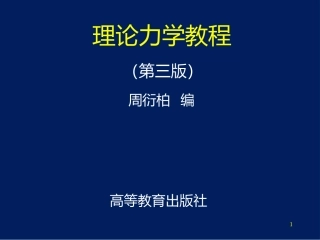 理论力学教程周衍柏第三版课件