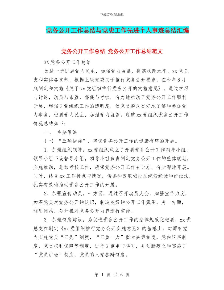 党务公开工作总结与党史工作先进个人事迹总结汇编_第1页