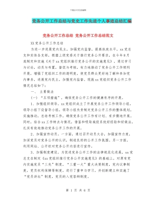 党务公开工作总结与党史工作先进个人事迹总结汇编