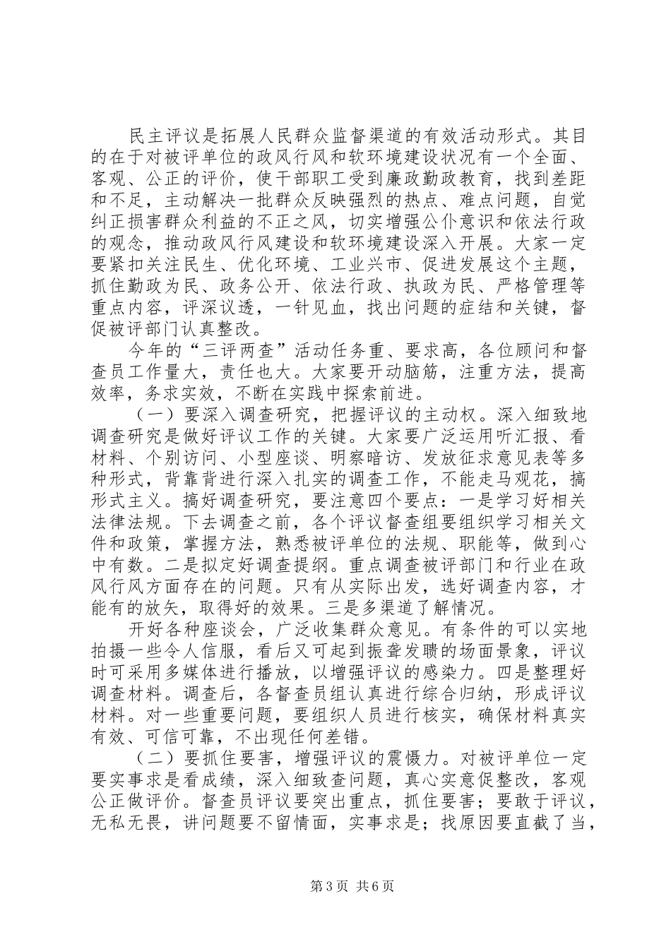 市长在三评两查动员会讲话_第3页