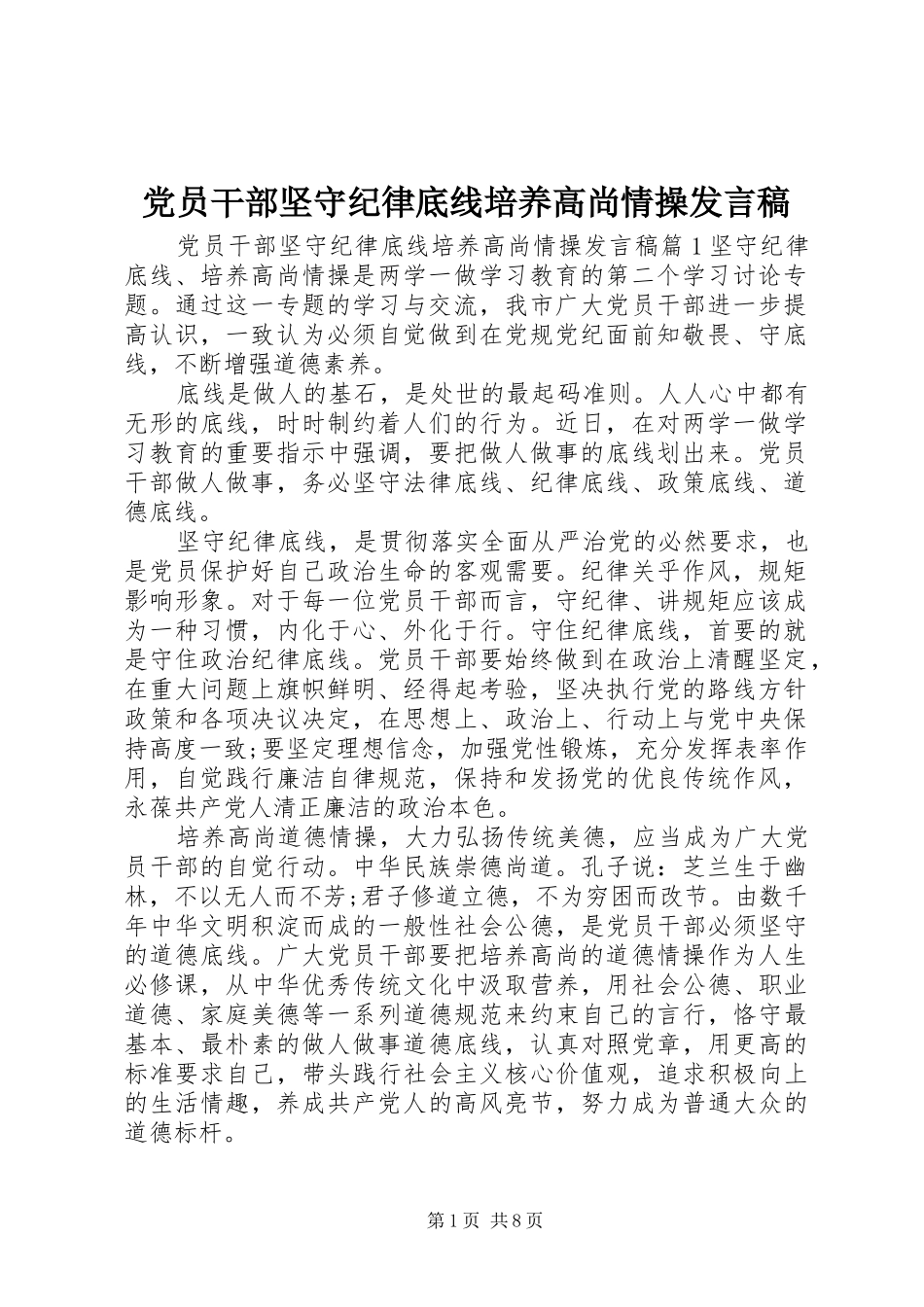 党员干部坚守纪律底线培养高尚情操发言稿_第1页