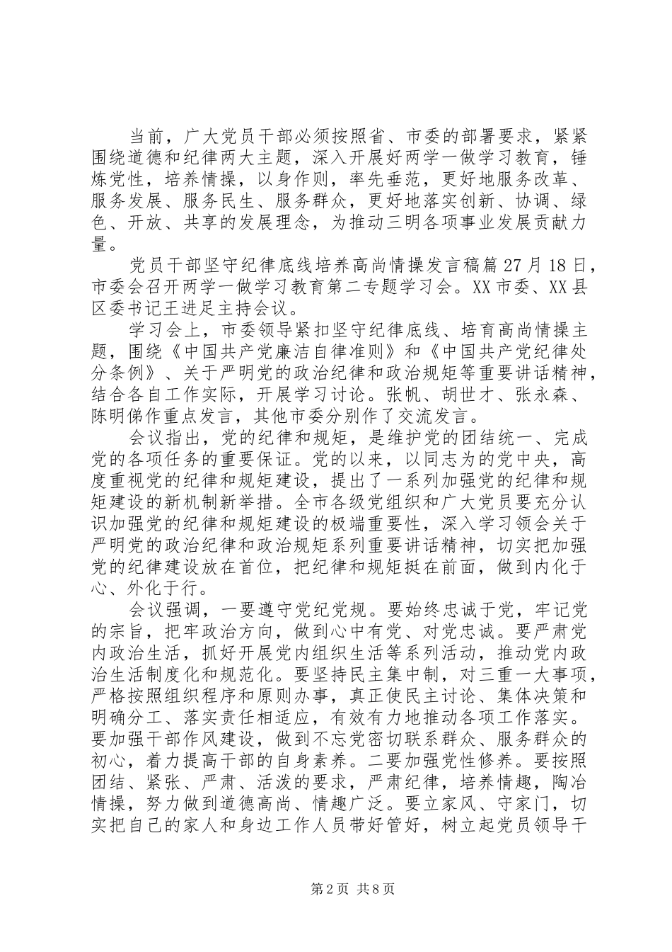 党员干部坚守纪律底线培养高尚情操发言稿_第2页