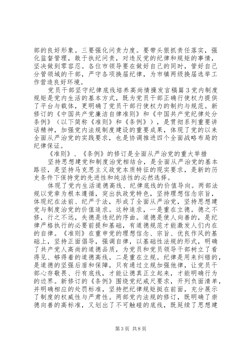 党员干部坚守纪律底线培养高尚情操发言稿_第3页