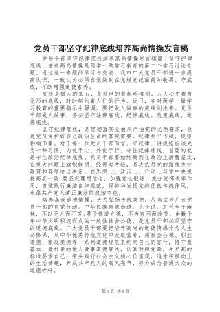 党员干部坚守纪律底线培养高尚情操发言稿