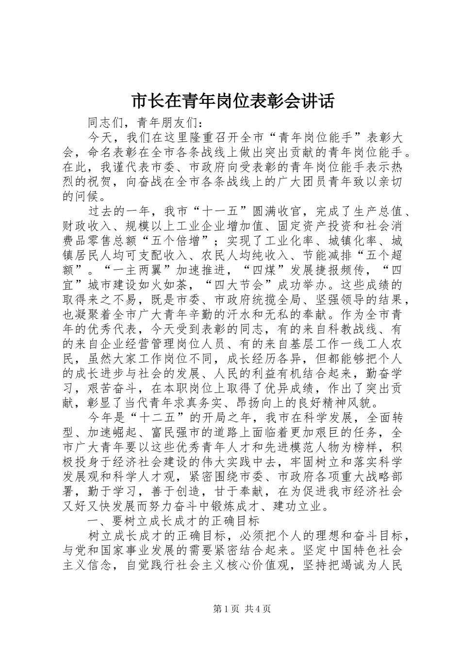 市长在青年岗位表彰会讲话_第1页