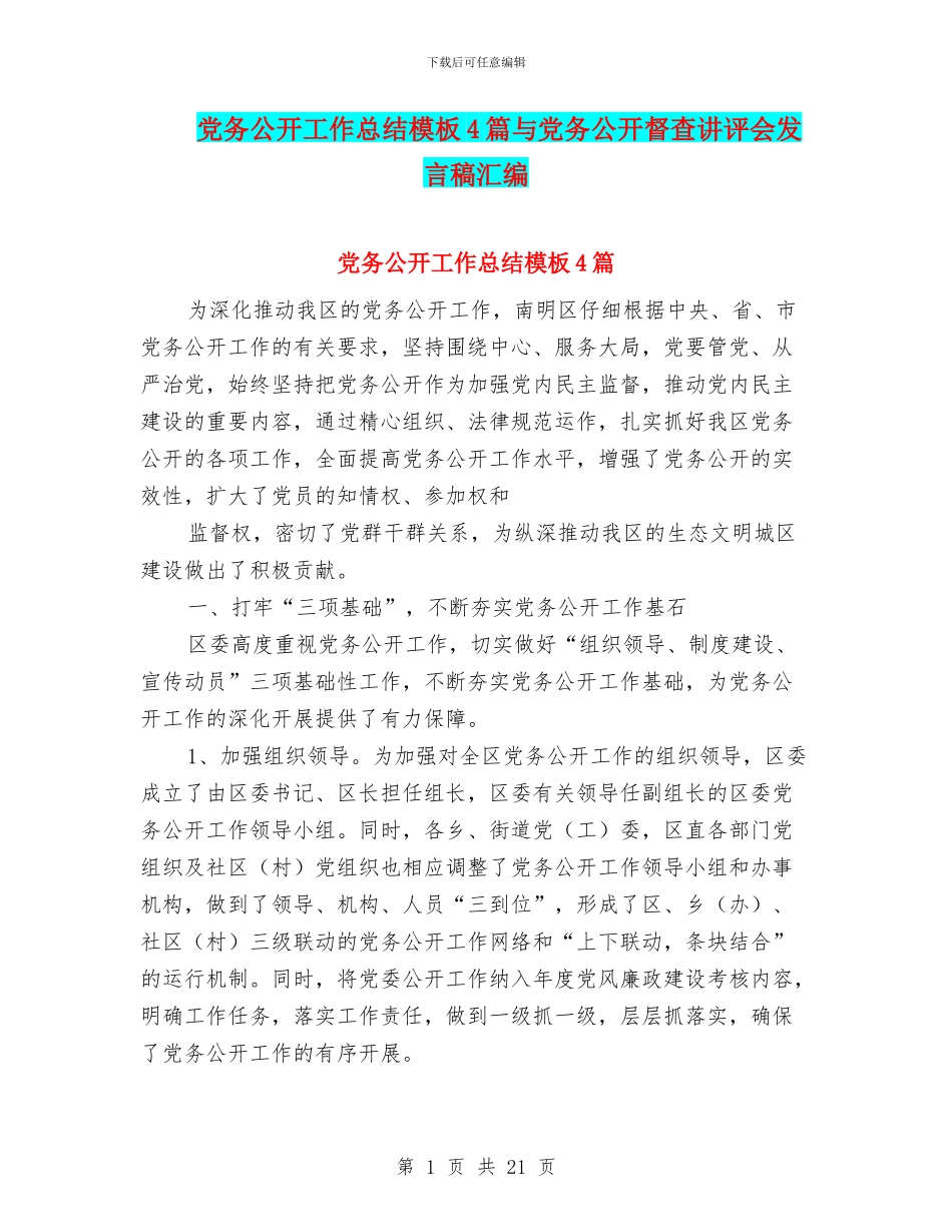 党务公开工作总结模板4篇与党务公开督查讲评会发言稿汇编_第1页