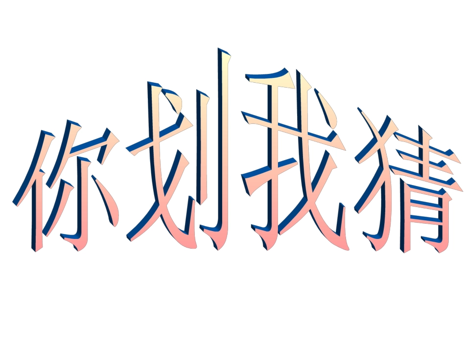 你画我猜 题目_第1页