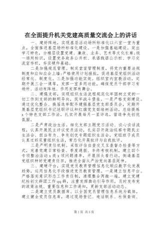 在全面提升机关党建高质量交流会上的讲话