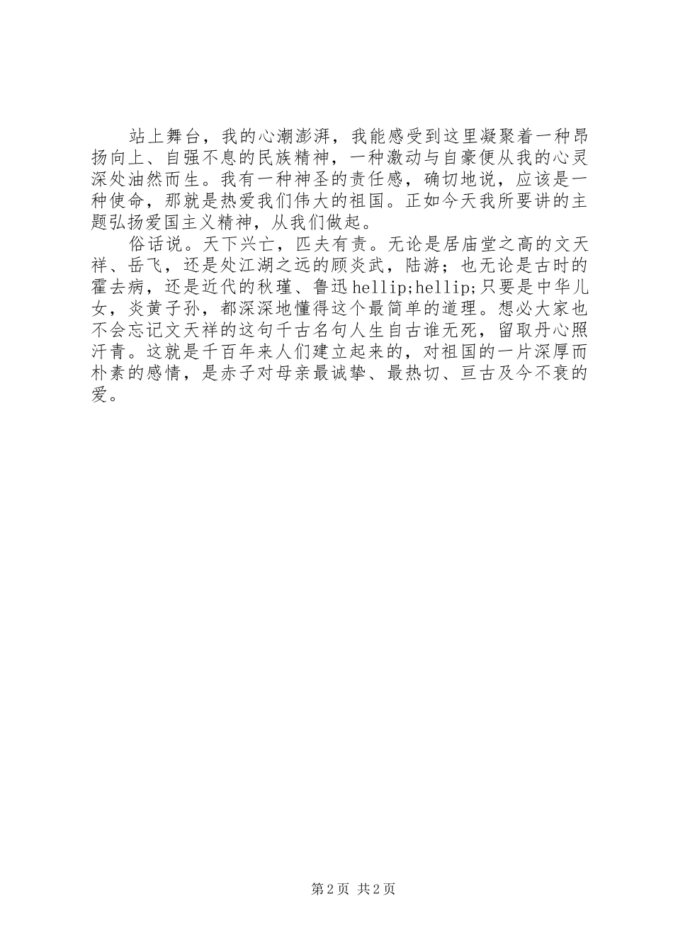 弘扬129精神演讲稿_第2页