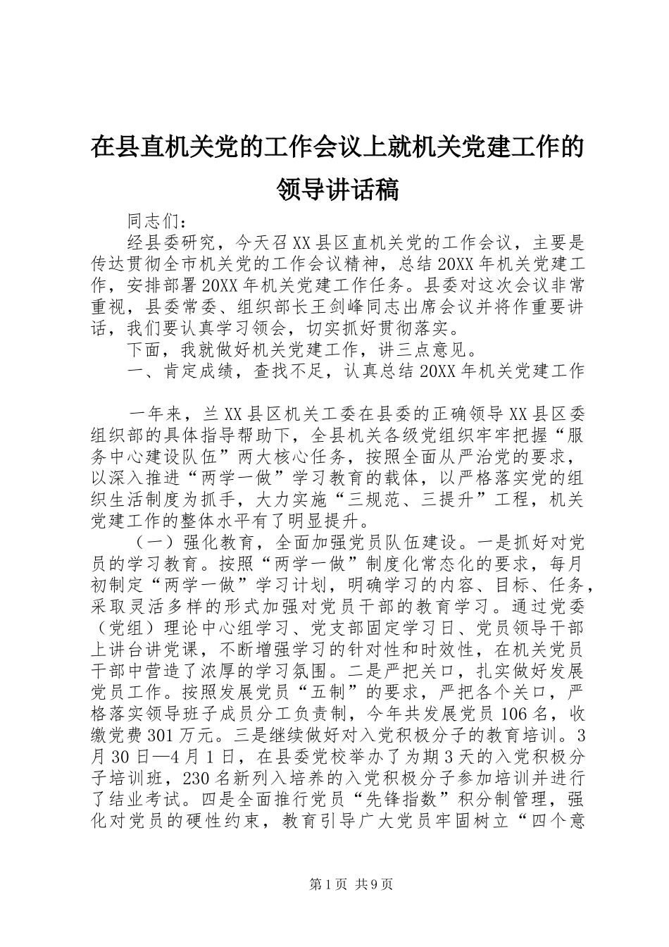 在县直机关党的工作会议上就机关党建工作的领导讲话稿_第1页
