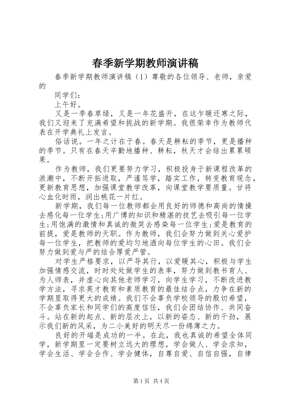 春季新学期教师演讲稿_第1页